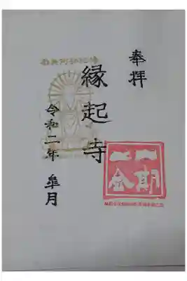 縁起寺 花畑阿弥陀堂の御朱印