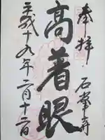 石峯寺の御朱印