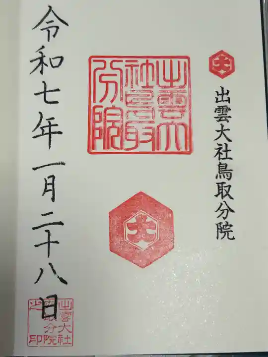 出雲大社鳥取分院(鳥取県)