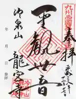 龍宮寺の御朱印