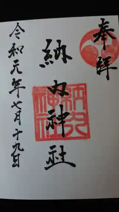 納内神社の御朱印