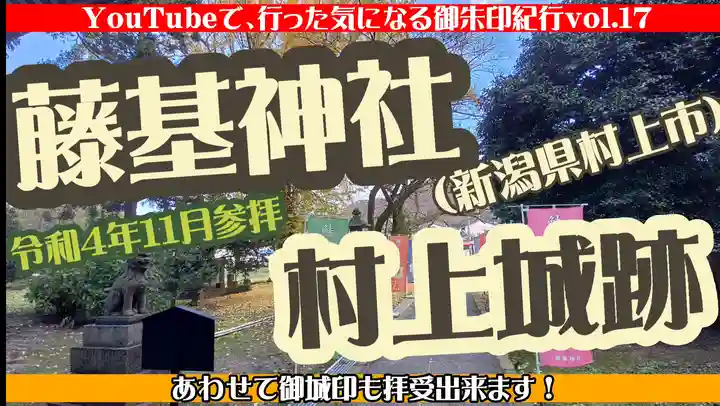 守りの神 藤基神社(新潟県)