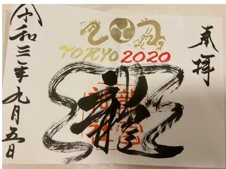 オリンピック記念の御朱印です。2021年なのですが、一応TOKYO2020オリンピックなので、という事でした。