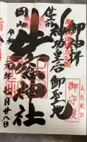 牛窓神社の御朱印