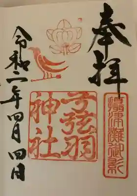 四條畷神社さんの御朱印帳に拝受