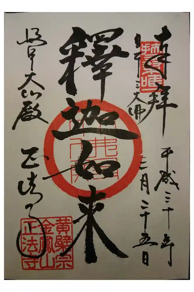 金鳳山 正法寺の御朱印