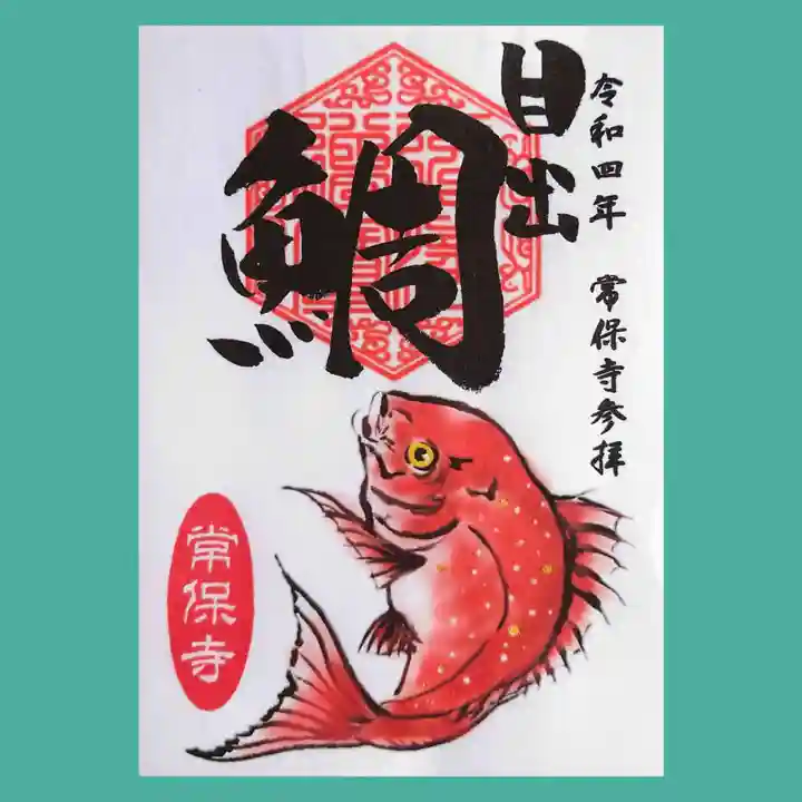 常保寺の御朱印