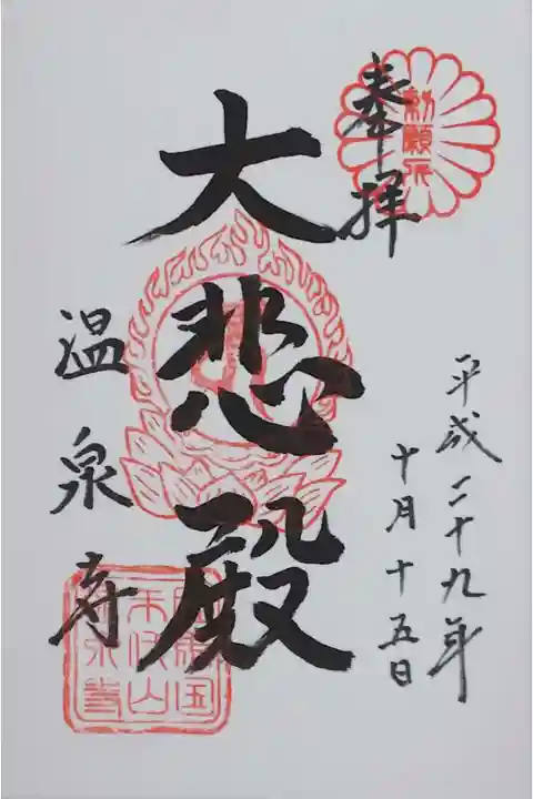 城崎温泉の温泉寺でいただいた御朱印。
本堂の御朱印