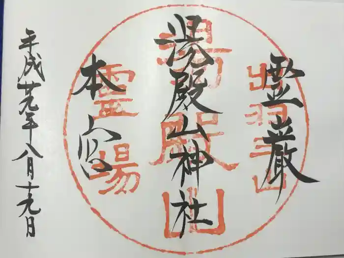 湯殿山神社（出羽三山神社）の御朱印