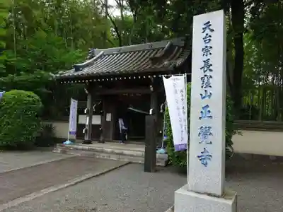 天台宗　長窪山　正覚寺(神奈川県)