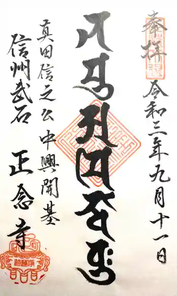 正念寺の御朱印 2021年09月