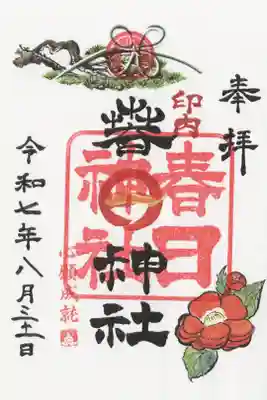春日神社の御朱印