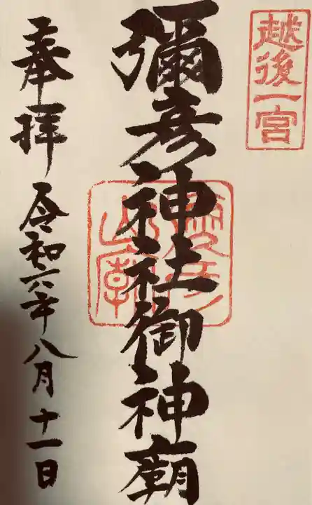 彌彦神社奥宮(御神廟)(新潟県)