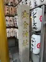 御金神社(京都府)