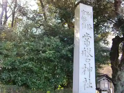 常磐神社のその他建物