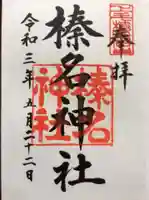 榛名神社の御朱印