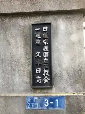 一道院(東京都)