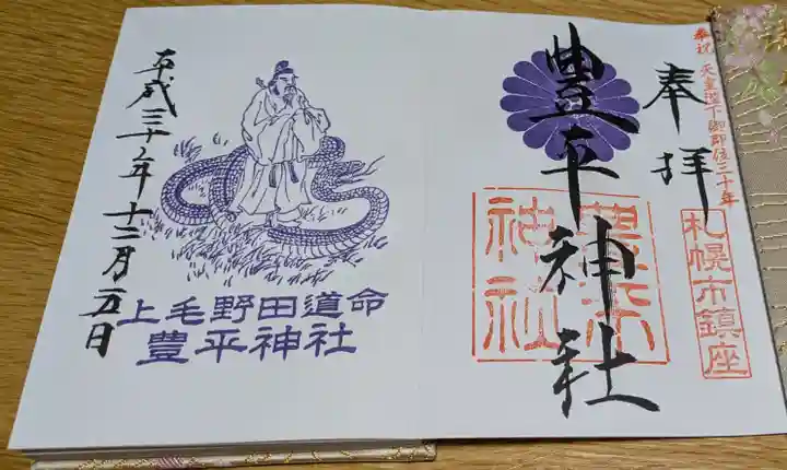 豊平神社の御朱印