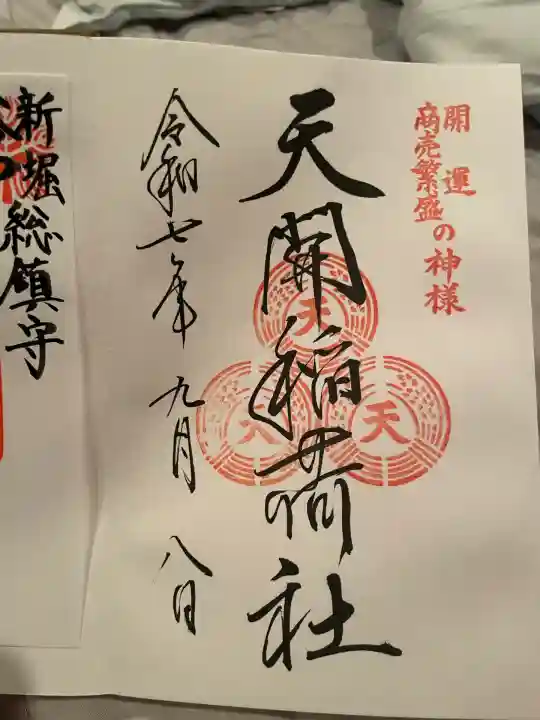 天開稲荷社(福岡県)