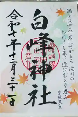 白峰神社の御朱印