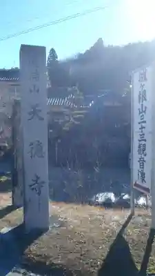 天徳寺(愛知県)