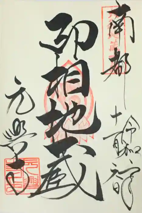 元興寺の御朱印