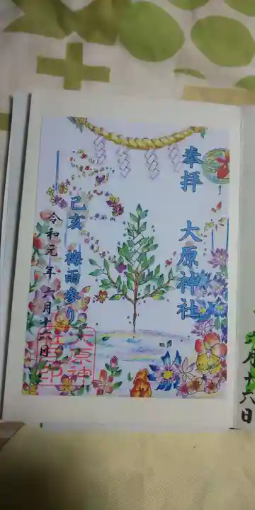 大宮・大原神社の御朱印