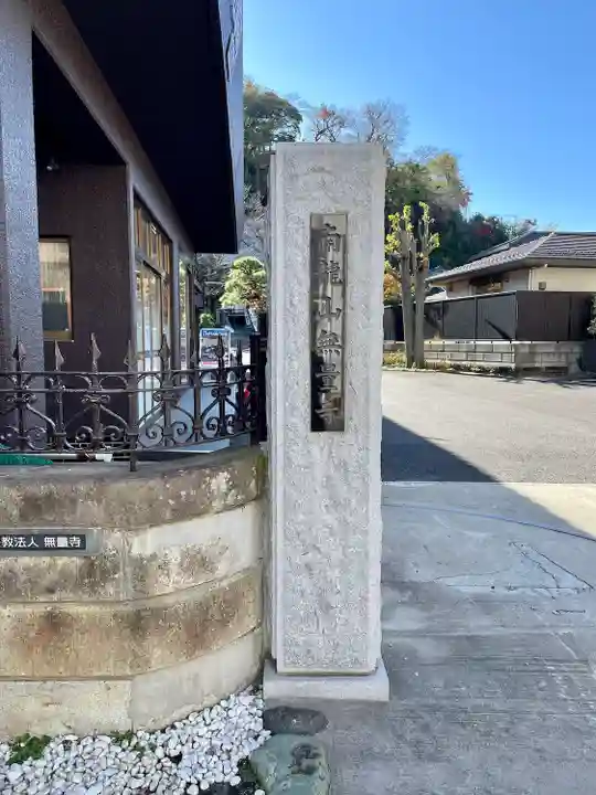 無量寺(神奈川県)