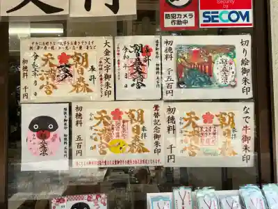 朝日森天満宮(栃木県)