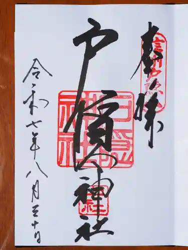 戸隠神社中社の御朱印