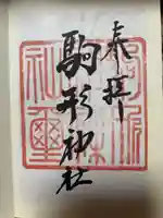 駒形神社の御朱印