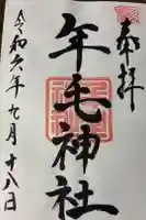 年毛神社の御朱印