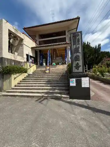 護国寺(沖縄県)