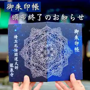 埼玉厄除け開運大師・龍泉寺(切り絵御朱印発祥の寺)の御朱印帳(2020年01月05日(日) 22時26分28秒投稿)
