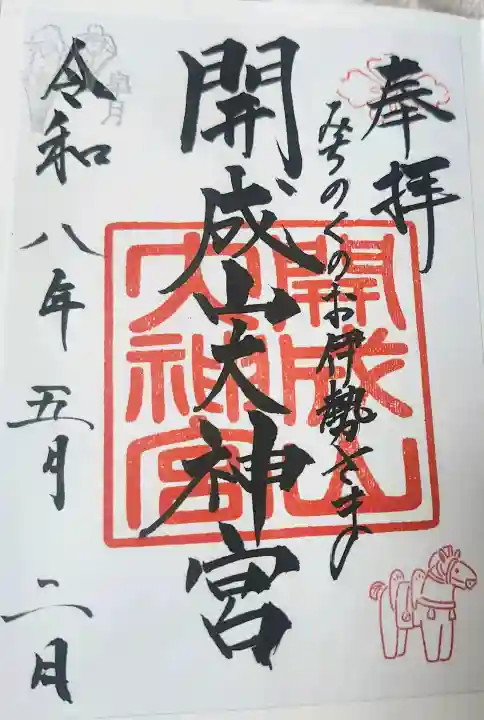 開成山大神宮の御朱印