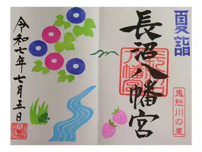 長沼八幡宮の御朱印