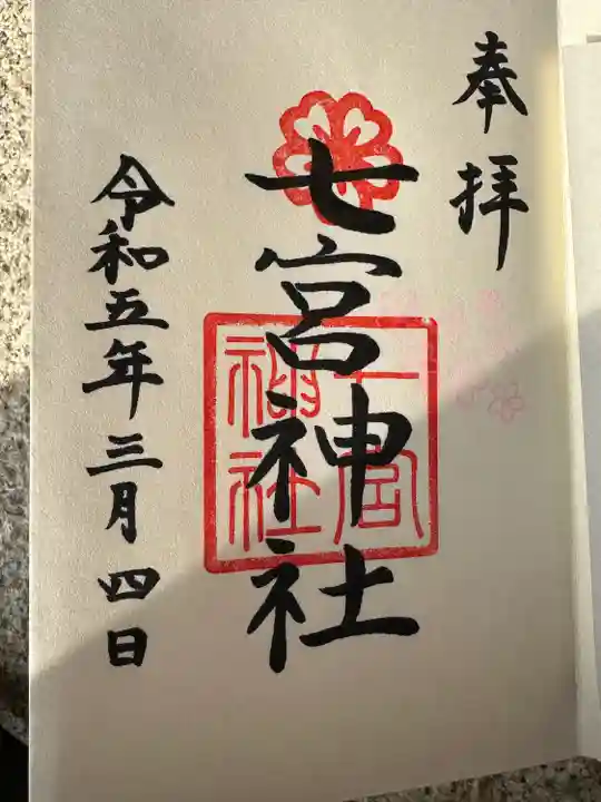 七宮神社(兵庫県)