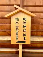 阿保神社(大阪府)