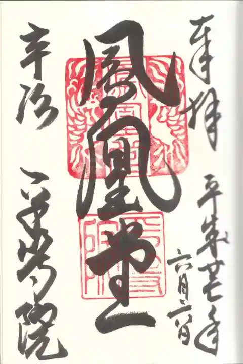 平等院の御朱印