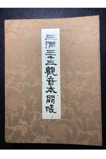 観蔵院の御朱印帳
