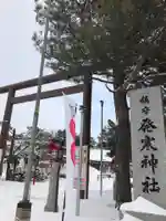 発寒神社(北海道)