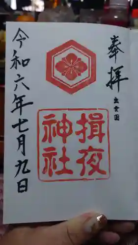 揖夜神社(島根県)