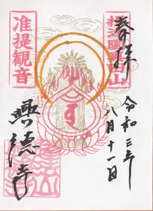 興徳寺の御朱印