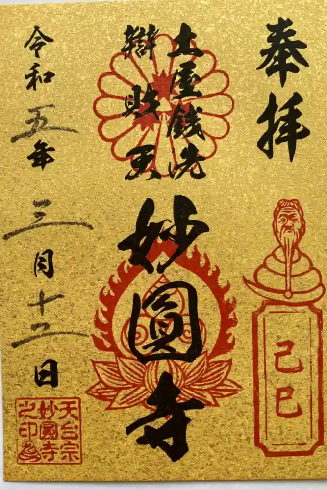 妙圓寺の御朱印