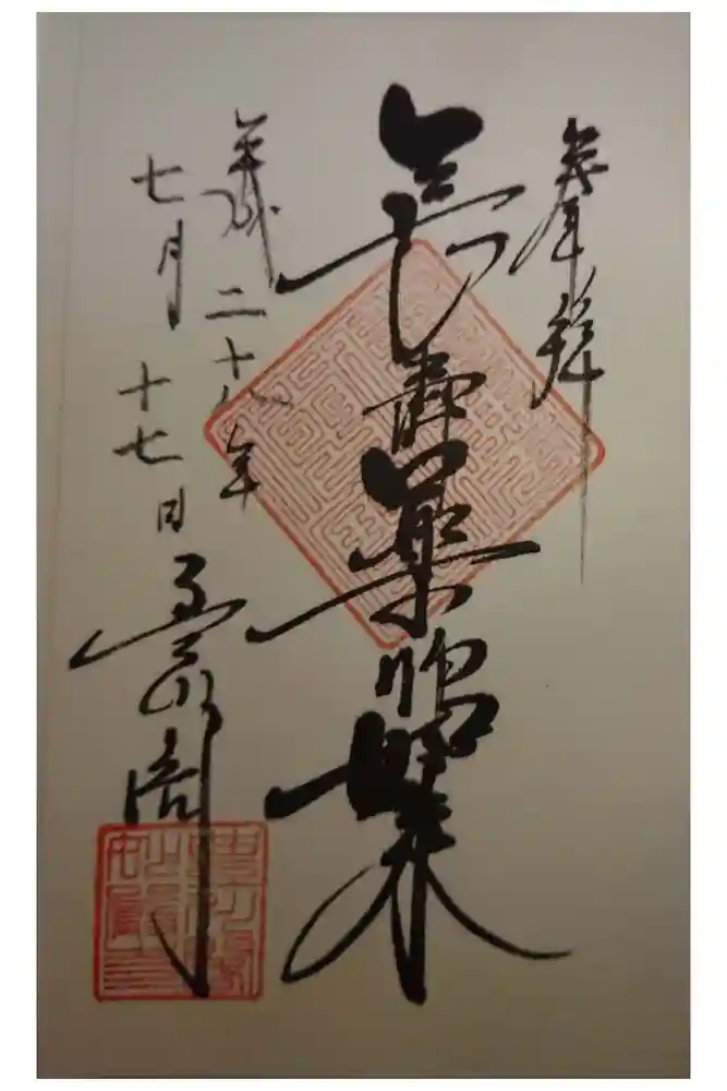 豊川閣　妙厳寺の御朱印