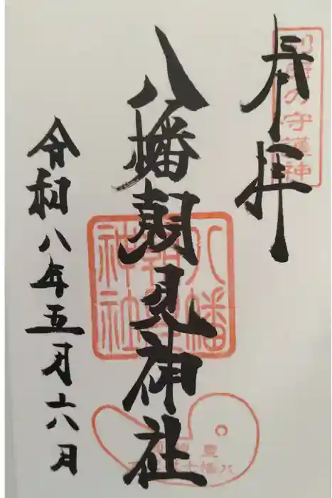 八幡朝見神社の御朱印