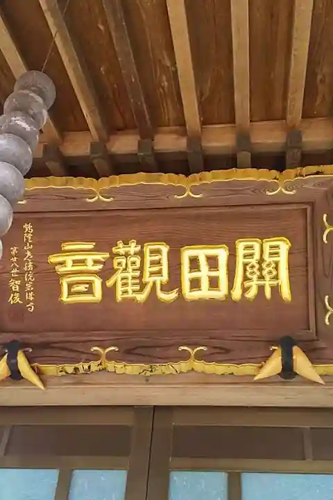 松山寺(関田観音堂)の本殿・本堂