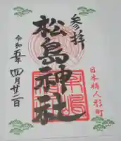 松島神社の御朱印