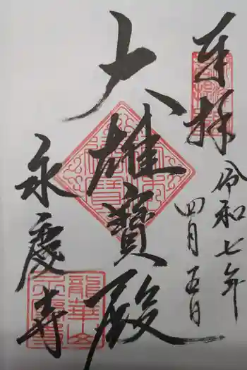 永慶寺の御朱印 2025年04月