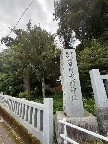 一幣司浅間神社の{uncategorized: "未分類", other: "その他", undefined: "問題あり", building: "その他建物", grave: "お墓", sacred_gate: "鳥居", guardian: "狛犬", statue: "像", buddha: "仏像", history: "歴史", nature: "自然", garden: "庭園", animal: "動物", pagoda: "塔", temizu: "手水舎", mountain_gate: "山門・神門", sanctuary: "本殿・本堂", subordinate: "末社・摂社", art: "芸術", scenery: "景色", jizo: "地蔵", ema: "絵馬", goshuin: "御朱印", omikuji: "おみくじ", items: "授与品その他", amulet: "お守り", goshuincho: "御朱印帳", eats: "食事", festival: "お祭り", votive_dance: "神楽", shichigosan: "七五三参", wedding: "結婚式", experience: "体験その他", initially: "初詣", around: "周辺", anti_infection: "感染症対策"}